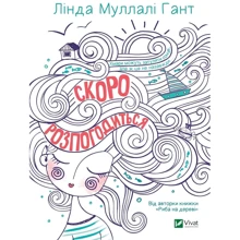 Лінда Муллалі Гант: Скоро розпогодіться: Виробник Віват