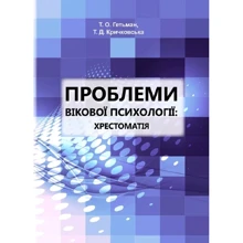 Т. О. Гетьман, Т. Д. Кричковська: Проблеми вікової психології. Хрестоматія: Производитель Сварог