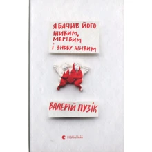 Валерій Пузік: Я бачив его живим, мертвим и снова живим: Виробник Видавництво Старого Лева