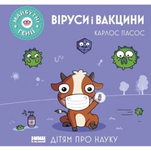 Карлос Пасос: Віруси і вакцини: Производитель Наш формат