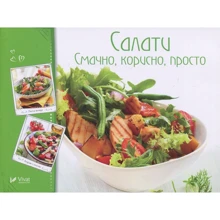 Салати. Смачно, корисно, просто: Производитель Виват