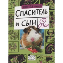 Марі-Од Мюра: Спаситель і син. сезон 4: Виробник самокат