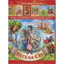 Петро Ребро: Весела січ. Гумористичний альманах: Виробник ФОП Стебеляк