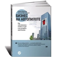 Андрей Меркулов, Николай Мрочковский: Бизнес на автопилоте. Как собственнику отойти от дел и не потерять свой бизнес: Производитель Альпина Паблишер