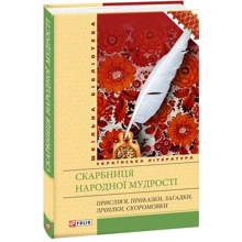 Скарбниця народної мудрості: Производитель Фолио