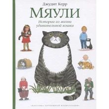 Джудит Керр: Мяули. Истории из жизни удивительной кошки: Производитель Мелик Пашаев