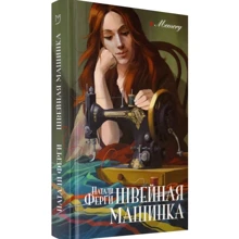 Натали Ферги: Швейная машинка: Производитель Аркадия