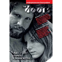 Мик Уолл: The Doors. Сгореть в любви дотла!..: Производитель Рипол Классик