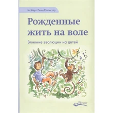 Герберт Ренц-Польстер: Народжені жити на волі. Вплив еволюції на дітей: Виробник Ресурс