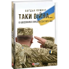 Богдан Кушнір: Таки війна… З щоденника офіцера сектору «А»: Виробник Фолио