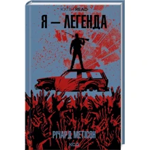 Річард Метісон: Я - легенда: Производитель Клуб семейного досуга