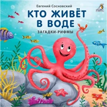 Евгений Сосновский: Кто живет в воде. Загадки и рифмы: Производитель Робинс