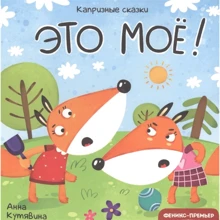 Анна Кутявина: Это моё!: Производитель Феникс