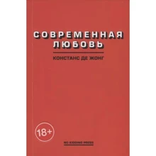 Констанс ДеЖонг: Современная любовь: Производитель No Kidding Press