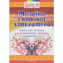 Мозаїка світової літератури. Книга для читання в дошкільному закладі: Виробник Мандрівець