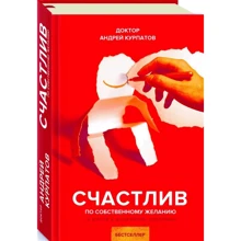 Андрій Курпатов: Щасливий за власним бажанням: Виробник Капітал