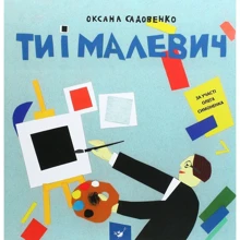 Оксана Садовенко: Ті и Малевич: Виробник час Майстрів