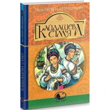 Іван Нечуй-Левицький: Кайдашева сім’я: Производитель Навчальна книга Богдан