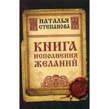 Наталья Степанова: Книга исполнения желаний: Производитель Рипол Классик