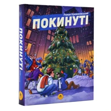 Роман Крижанівський: Покинуті. Книга 2: Виробник ТУТ