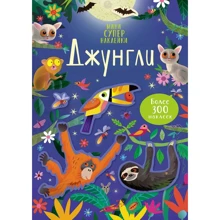 Кірстен Робсон: Джунглі. Супернаклейки-міні: Виробник Махаон
