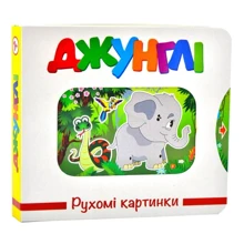 Джунглі. Рухомі картинки: Производитель Книжкова Хата