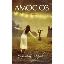 Амос Оз: Черный ящик: Производитель Амфора