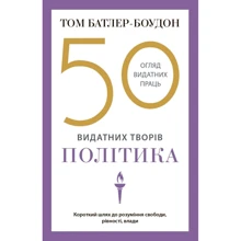 Том Батлер-Боудон: 50 найвидатніших творів. Політика: Виробник КМ-Букс