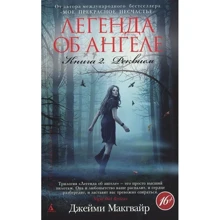 Джеймі Макгвайр. Легенда про ангела. Книга 2. Реквієм: Виробник Абетка