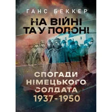 Ганс Беккер: На війні та у полоні. Спогади німецького солдата 1937-1950: Виробник КНТ