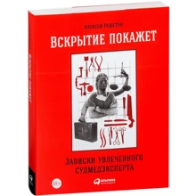 Алексей Решетун: Вскрытие покажет. Записки увлеченного судмедэксперта: Производитель Альпина Паблишер