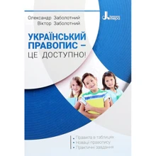 Олександр Заболотний, Віктор Заболотний: Український правопис - це доступно!: Производитель Літера ЛТД