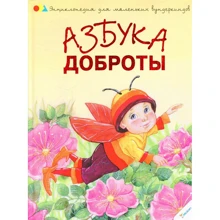 Наталья Чуб. Азбука доброты: Производитель Фактор