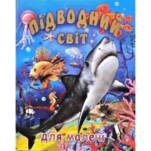Підводний світ для малечі: Производитель Промінь