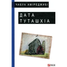 Чабуа Аміреджибі: Дата Туташхіа: Производитель Фолио