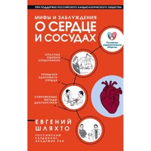 Евгений Шляхто: Мифы и заблуждения о сердце и сосудах: Производитель Эксмо