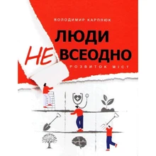 Володимир Карплюк: Люди не все одно. Розвиток міст: Виробник Саміт-книга
