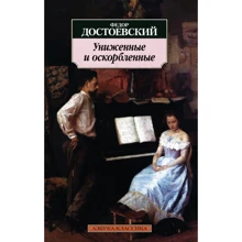 Федір Достоєвський. принижені і ображені: Виробник Абетка