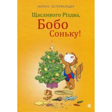 Маркус Остервальдер: Щасливого Різдва, Бобо Соньку!: Производитель Навчальна книга Богдан