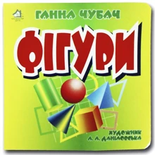 Ганна Чубач: Книжка-картонка. Фігурі: Виробник Книжкова Хата