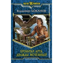 Владимир Боканов: Хроники Арта. Дважды Меченный: Производитель Альфа-книга
