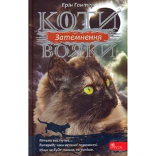 Ерін Гантер: Коти - вояки. Сила трьох. Книга 4. Затемнення: Производитель АССА