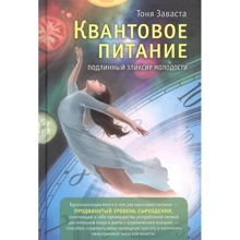 Тоня Заваста: Квантовий харчування. Справжній еліксир молодості: Виробник Гангу