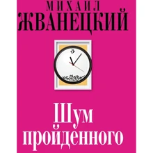 Михаил Жванецкий: Шум пройденного: Производитель Эксмо