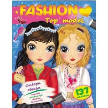 FASHION. Top models. Створи образи. Наклей, розфарбуй, виріж, домалюй: Производитель Пегас