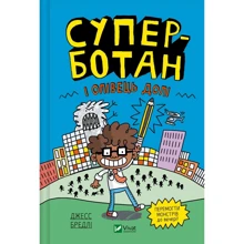 Джесс Бредлі: Суперботан і олівець долі: Виробник Виват