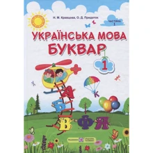 Н. Кравцова, О. Придаток: Українська мова. Буквар. У 2-х частин. Частина 1: Виробник Підручники і посібники