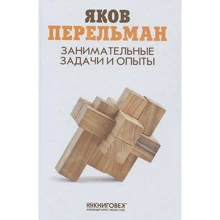 Занимательные задачи и опыты: Производитель Книжный Клуб Книговек