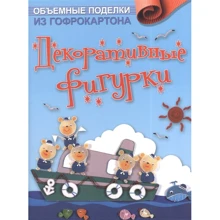Об'ємні вироби з гофрокартону. декоративні фігурки: Виробник Контент
