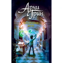 Д. Д. Эверест: Арчи Грин и переписанная магия. Книга 2: Производитель Эксмо